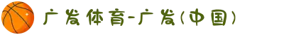广发体育-广发(中国)